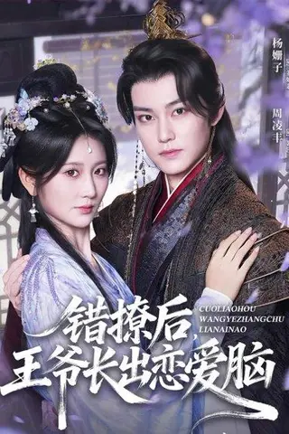 《错撩后王爷长出恋爱脑》短剧封面
