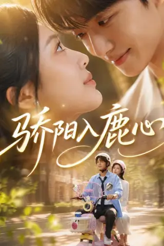 《骄阳入鹿心（63集）企鹅（夸克网盘）》短剧封面
