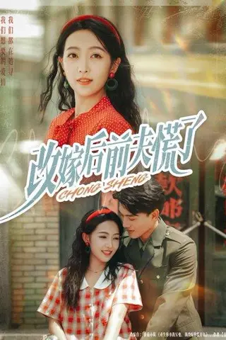 《改嫁后前夫慌了（67集）张晓宇&孙丹丹》短剧封面