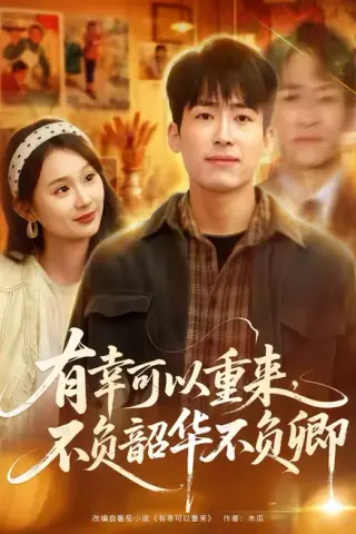 《有幸可以重来，不负韶华不负卿（67集）南下＆刘媛媛Nini（夸克网盘）》短剧封面