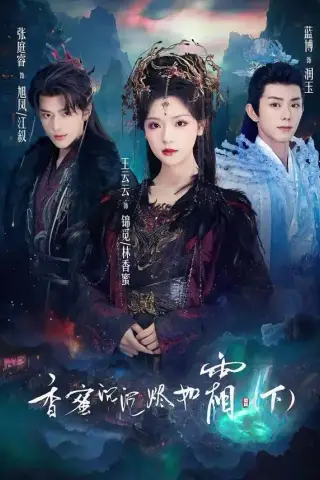 《香蜜沉沉烬如霜下（65集）张庭睿＆王云云＆蓝博（夸克网盘）》短剧封面