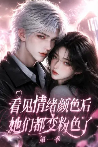 《看见情绪颜色后她们都变粉色了第一季（158集）AI短剧 (2026)》短剧封面