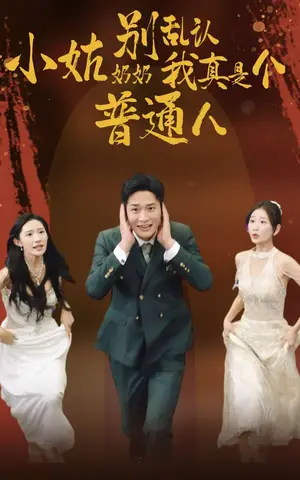《小姑奶奶别乱认我真是个普通人》短剧封面