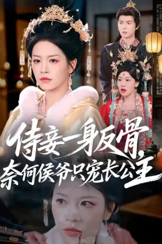《侍妾一身反骨，奈何侯爷只宠长公主（64集）宾淑贤＆刘泳辰（夸克网盘）》短剧封面