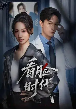 《看脸时代（36集）毛祁生＆陈橙（夸克网盘）》短剧封面