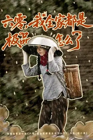 《六零，我全家都是极品怎么了（83集）》短剧封面