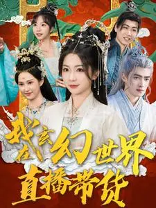 《我在玄幻世界直播带货（66集）张津铭（夸克网盘）》短剧封面