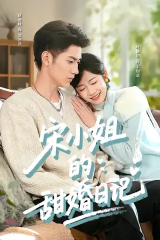 《宋小姐的甜婚日记（60集）叶婧依＆赵德峰（夸克网盘）》短剧封面