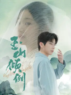 《玉山倾倒（88集）钟正（夸克网盘）》短剧封面