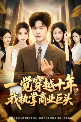 《一觉穿越十年，我执掌商业巨头（79集）刘瀚阳＆陈昕乔（夸克网盘）》短剧封面