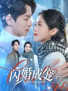 《闪婚成宠（95集）》短剧封面
