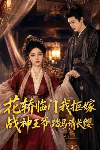 《花轿临门我拒嫁，战神王爷踏马请长缨（52集）（百度网盘）》短剧封面
