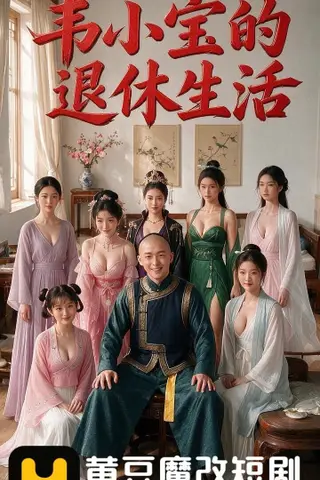 《AI擦边短剧：韦小宝的退休生活（迅雷网盘）》短剧封面