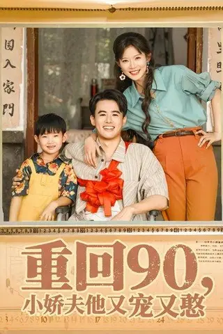《重回90小娇夫他又宠又憨（72集）王蕴成&刘灿》短剧封面