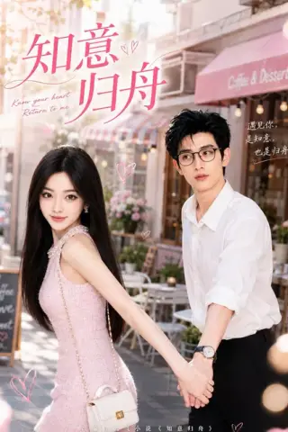 《知意归舟（86集）（夸克网盘）》短剧封面
