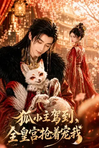 《狐小主驾到，全皇宫抢着宠我（67集）AI短剧 (2026)》短剧封面
