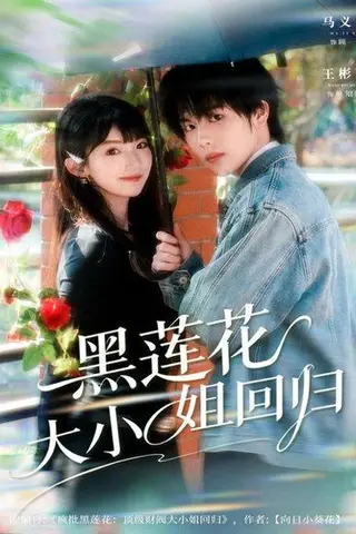 《黑莲花大小姐回归（80集）》短剧封面