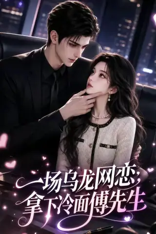 《一场乌龙网恋，拿下冷面傅先生（57集）AI短剧 (2026)》短剧封面