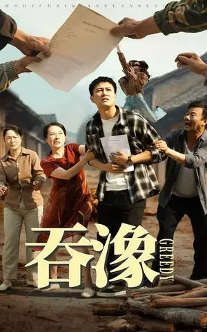 《吞象（56集）晁轩&白晶晶（夸克网盘）》短剧封面