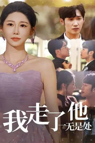 《我走了他一无是处（80集）郭家铭＆邰靖懿》短剧封面