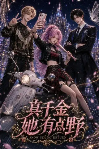 《真千金她有点野（53集）（夸克网盘）》短剧封面