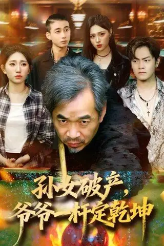 《孙女破产，爷爷一杆定乾坤（60集）朱子锋＆刘欣怡》短剧封面
