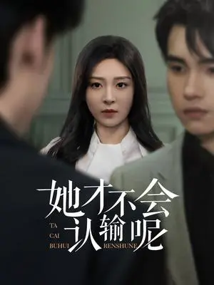 《她才不会认输呢（58集）詹琸&程琳淼（夸克网盘）》短剧封面