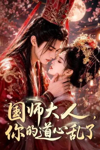 《国师大人，你的道心乱了（100集）（夸克网盘）》短剧封面
