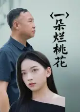 《一朵烂桃花（25集）》短剧封面