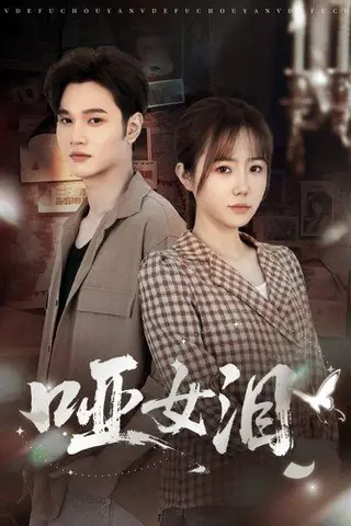 《哑女泪（65集）周政＆张新涵》短剧封面