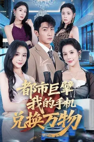 《都市巨擘我的手机兑换万物》短剧封面