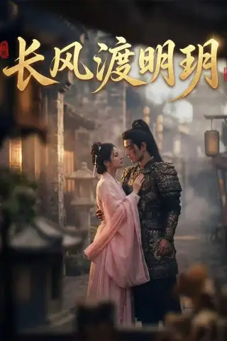 《长风渡明玥（55集）Ai短剧（夸克网盘）》短剧封面