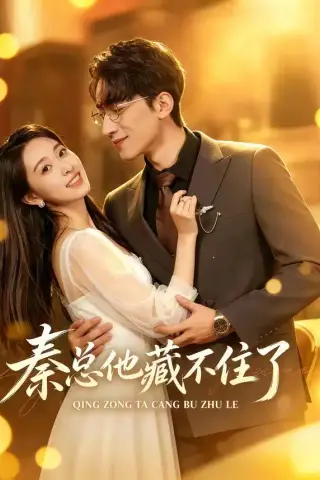《秦总他藏不住了（70集）徐星然＆李泽平（夸克网盘）》短剧封面