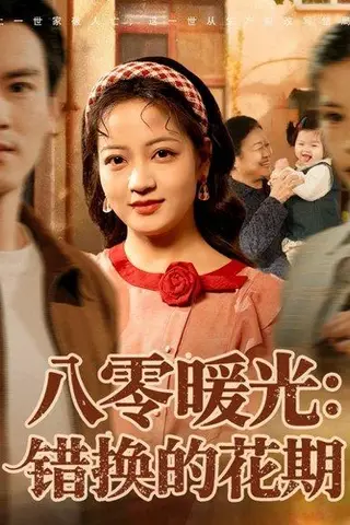《八零暖光：错换的花期（80集）李建＆孟天音》短剧封面