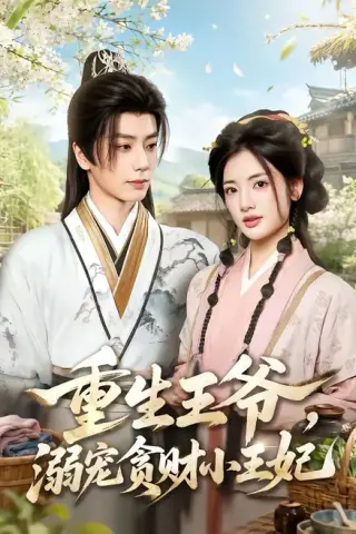 《重生王爷，溺宠贪财小王妃（84集）唐书亚&李靖也 (2026)》短剧封面
