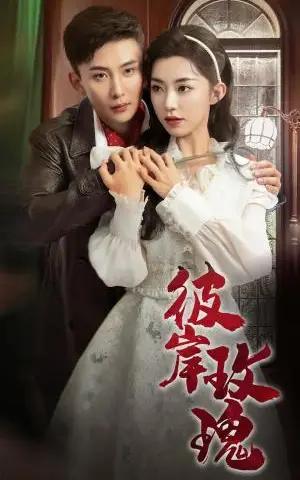 《彼岸玫瑰（65集）孙樾&赵佳（夸克网盘）》短剧封面