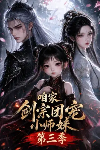 《咱家剑宗团宠小师妹第三季（240集全）（夸克网盘）》短剧封面