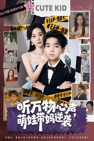 《听万物心声萌娃带妈逆袭》短剧封面