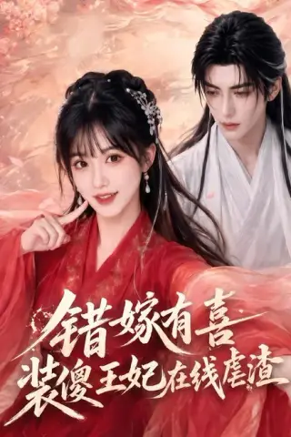 《错嫁有喜，装傻王妃在线虐渣（60集）（夸克网盘）》短剧封面