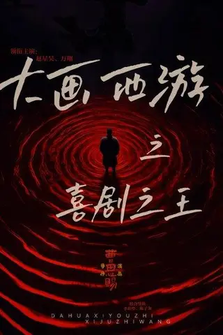 《大画西游之喜剧之王》短剧封面