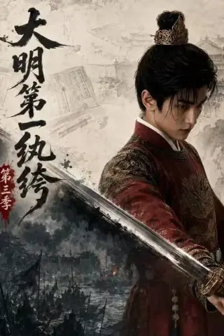 《大明第一纨绔第三季（68集）AI短剧 (2026)》短剧封面