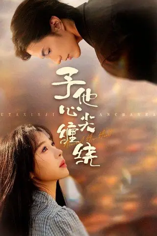 《予他心尖缠绕（60集）钱镇基＆王雅清》短剧封面