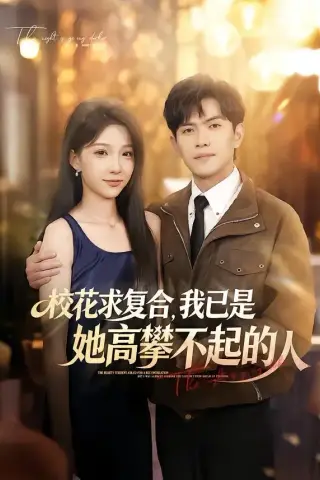 《校花求复合，我已是她高攀不起的人（80集）章航＆白淼（夸克网盘）》短剧封面