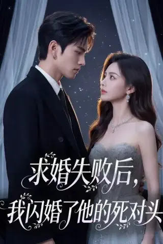 《求婚失败后，我闪婚了他的死对头（32集）（夸克网盘）》短剧封面