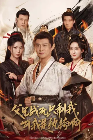 《父兄战死只剩我，可我是纨绔啊（71集）马瑞泽＆赵贵楠＆斯佳丽＆冯艺然＆王硕（百度网盘）》短剧封面