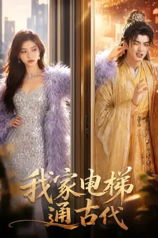 《我家电梯通古代（52集）（夸克网盘）》短剧封面