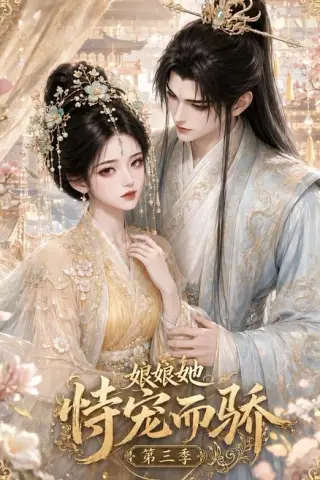 《娘娘她恃宠而骄第三季（60集）（百度网盘）》短剧封面