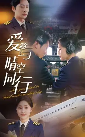 《爱与晴空同行（81集）于叔＆宋彧佳（夸克网盘）》短剧封面