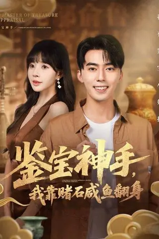 《鉴宝神手，我靠赌石咸鱼翻身》短剧封面