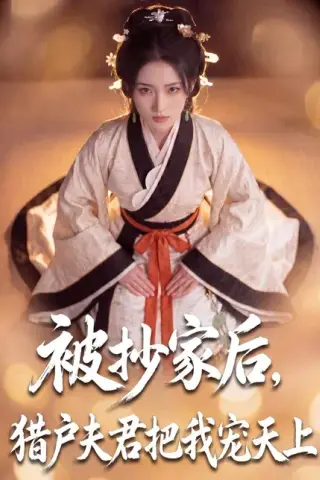 《被抄家后，猎户夫君把我宠上天（50集）（夸克网盘）》短剧封面